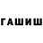 ГАШИШ хэш aliye semra